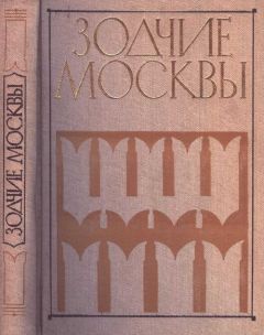 Ю. Яралов - Зодчие Москвы XV – XIX вв. Книга 1