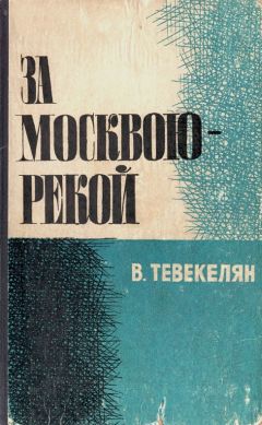 Варткес Тевекелян - Романы. Рассказы