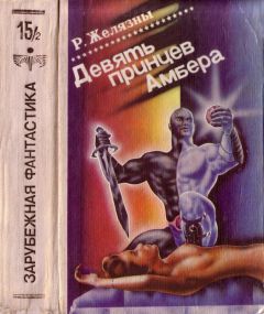 Роджер Желязны - Рыцарь Теней