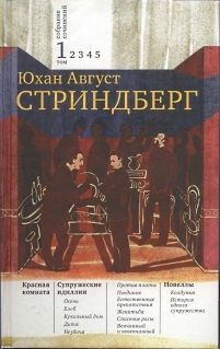 Август Стриндберг - Том 1. Красная комната. Супружеские идиллии. Новеллы