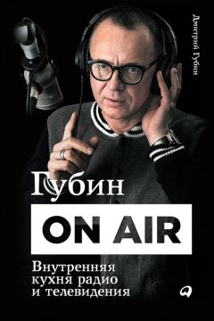 Дмитрий Губин - Губин ON AIR: Внутренняя кухня радио и телевидения