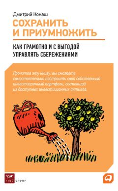 Исаак Беккер - Не потеряй! О чем умолчал «папа» Кийосаки? Философия здравого смысла для частного инвестора