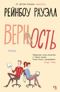 Рейнбоу Рауэлл - Верность