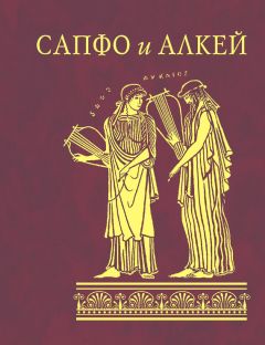  Алкей - Сапфо и Алкей (сборник)