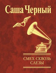 Саша Черный - Стихи