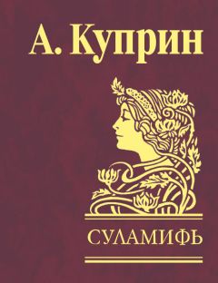 Александр Куприн - Суламифь (сборник)