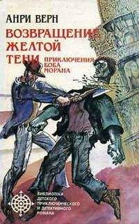 Анри Кулонж - Шесть серых гусей