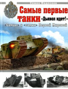 Максим Коломиец - «Чудо-оружие» Сталина. Плавающие танки Великой Отечественной Т-37, Т-38, Т-40