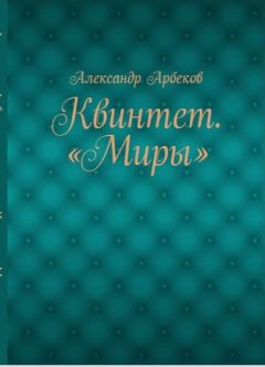 Александр Арбеков - О, Путник!