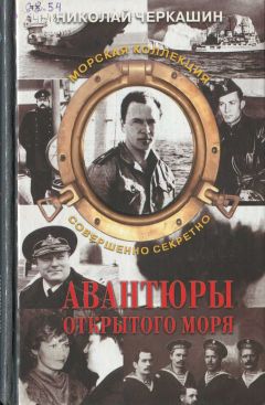 Николай Черкашин - Авантюры открытого моря