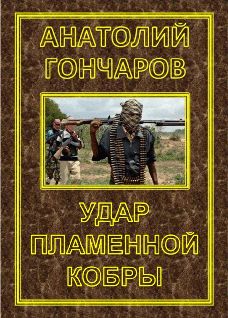 Анатолий Гончаров - Удар пламенной кобры