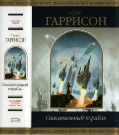 Гарри Гаррисон - Трудная работа