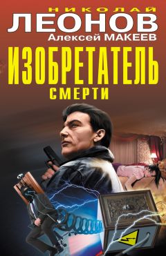 Алексей Макеев - Изобретатель смерти (сборник)