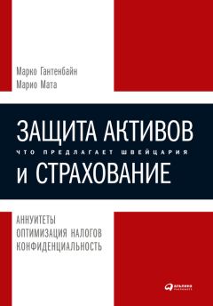 Марио Мата - Защита активов и страхование: Что предлагает Швейцария