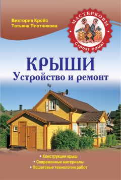 В. Самойлов - Устройство и ремонт полов