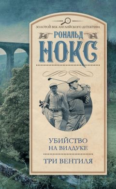 Рональд Нокс - Тело в силосной башне