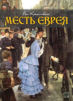 Вера Крыжановская-Рочестер - Месть еврея