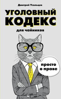 Дмитрий Усольцев - Уголовный кодекс для чайников