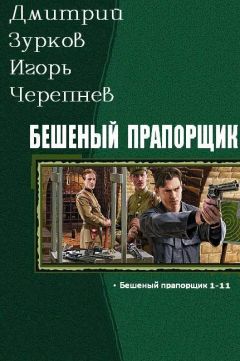 Виталий Полищук - И на этом все… Монасюк А. В. – Из хроник жизни – невероятной и многообразной