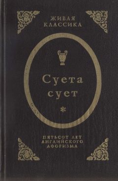 Фрэнсис Бэкон - Суета сует.  Пятьсот лет английского афоризма