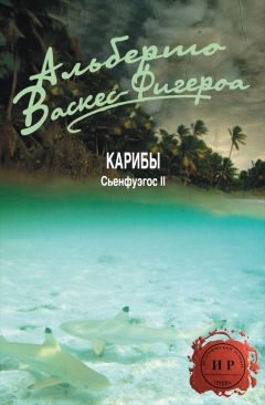 Альберто Васкес-Фигероа - Сьенфуэгос