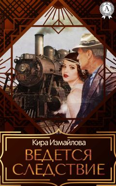 Кира Стрельникова - Агентство «Острый нюх». По следам преступлений