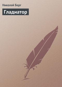 Николай Берг - Гладиатор