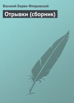 Василий Берви-Флеровский - Отрывки (сборник)