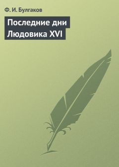 Федор Булгаков - Из воспоминаний придворной дамы о Тюльери 50-х гг.