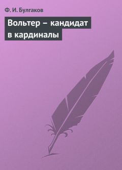 Федор Булгаков - Вольтер – кандидат в кардиналы