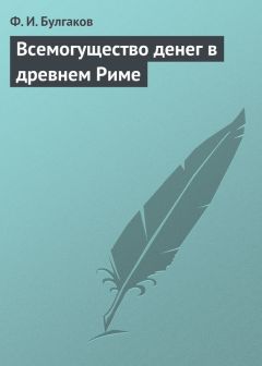 Федор Булгаков - Дело о подкупе министра Луи-Филиппа