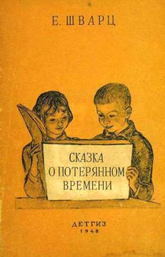 Евгений Шварц - Сказка о потерянном времени