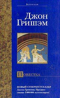 Джон Гришэм - Адвокат