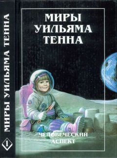 Уильям Тенн - Миры Уильяма Тенна - Том 02
