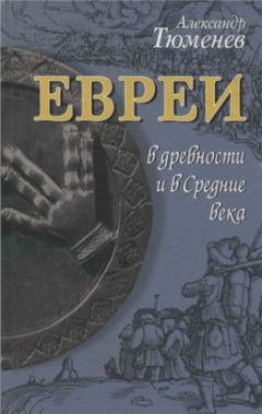 Феликс Кандель - Евреи России. Времена и события. История евреев российской империи.