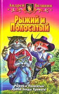 Андрей Белянин - Возвращение Рыжего и Полосатого