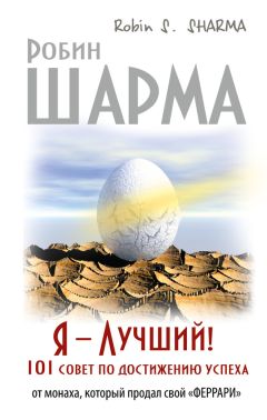 Робин Шарма - Я – Лучший! 101 совет по достижению успеха от монаха, который продал свой «феррари»