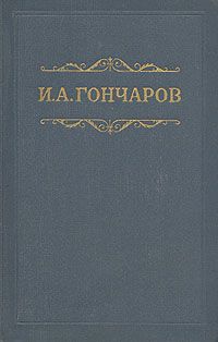 Николай Лесков - Замогильная почта Гончарова