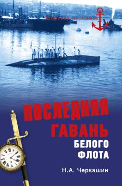 Гаральд Граф - Императорский Балтийский флот между двумя войнами. 1906–1914 гг.