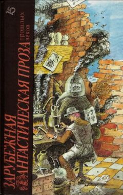 Ирина Семибратова - Зарубежная фантастическая проза прошлых веков (сборник)