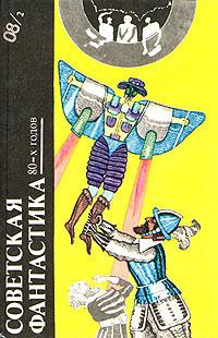 Владимир Михайлов - СОВЕТСКАЯ ФАНТАСТИКА 80-х годов (антология)