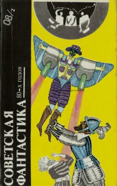 Владимир Михайлов - СОВЕТСКАЯ ФАНТАСТИКА 80-х годов (антология)