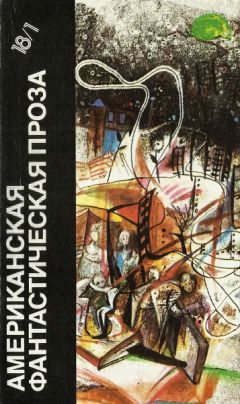 Франсис Карсак - Французская фантастическая проза. Библиотека фантастики в 24 томах