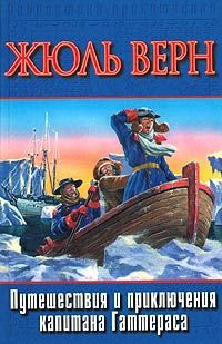 Жюль Верн - История великих путешествий. Том 2. Мореплаватели XVIII века