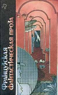 Франсис Карсак - Французская фантастическая проза. Библиотека фантастики в 24 томах