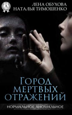 Лена Обухова - Дом безликих теней