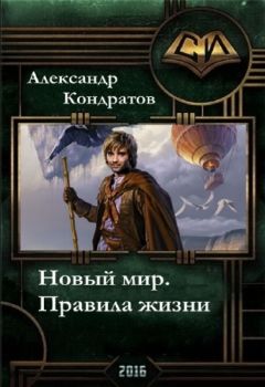 Александр Кондратов - Новый мир. Королевская гвардия