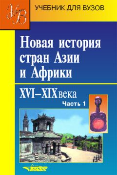  Коллектив авторов - Новая история стран Европы и Америки XVI–XIX века. Часть 1