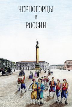  Коллектив авторов - Черногорцы в России