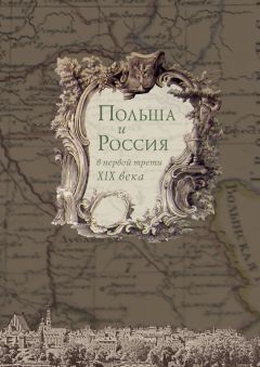  Коллектив авторов - Поляки в Пермском крае: очерки истории и этнографии